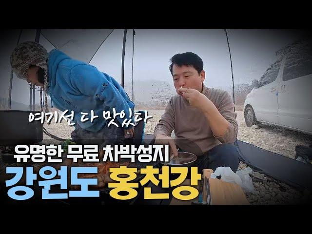 [강원도 홍천 반곡 밤벌유원지]-무료 차박지(수도권 1시간 거리)-가로침상 스타렉스 캠핑카