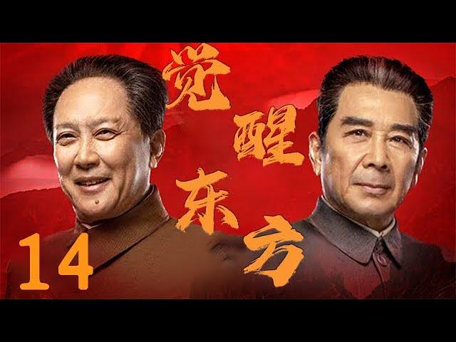 【觉醒东方Eastern Awakening】EP14|讲述了新中国初代领导人政治、军事、经济、外交、文化等多方面的蜕变故事|主演：唐国强 孙维民