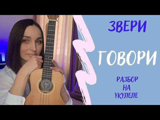 ЗВЕРИ - ГОВОРИ | Разбор на укулеле