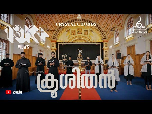 Krooshithan | Syrian Orthodox Good Friday Hymns | ക്രൂശിതൻ | Crystal Chords