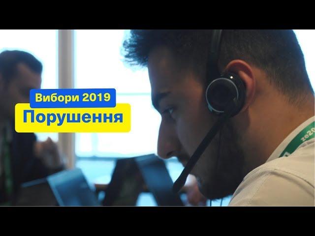 Штаб Зе про порушення на дільницях | Вибори 2019. День виборів