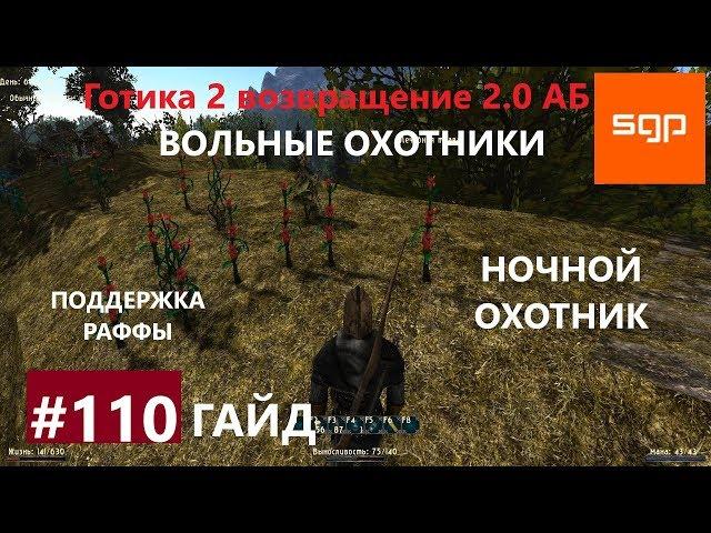 #110 НОЧНОЙ ОХОТНИК, ВОЛЬНЫЕ ОХОТНИКИ. Готика 2 возвращение 2.0 Альтернативный Баланс, ВСЕ КВЕСТЫ.