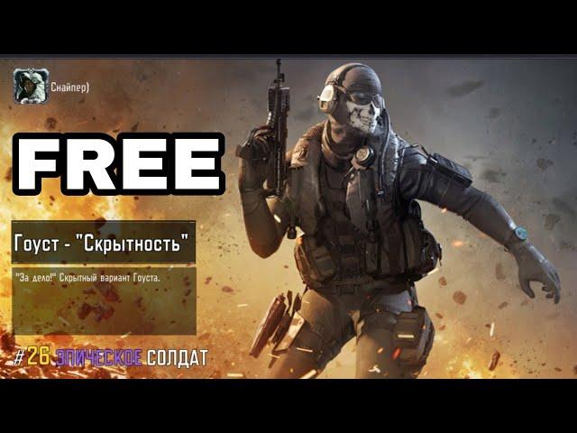 Как получить Гоуст Скрытность БЕСПЛАТНО! Call of Duty Mobile