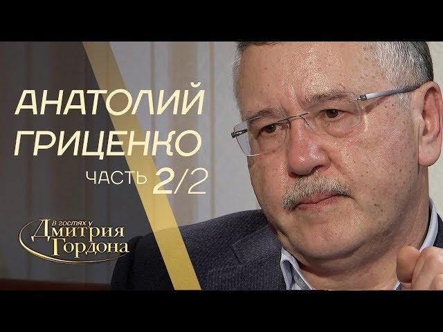 Анатолий Гриценко. Часть 2 из 2-х. "В гостях у Дмитрия Гордона" (2019)