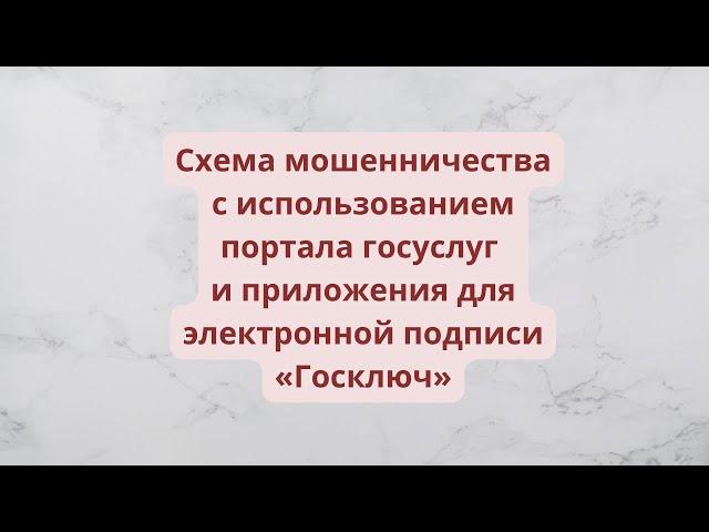 Схема мошенничества с использованием портала госуслуг и приложения для электронной подписи «Госключ»