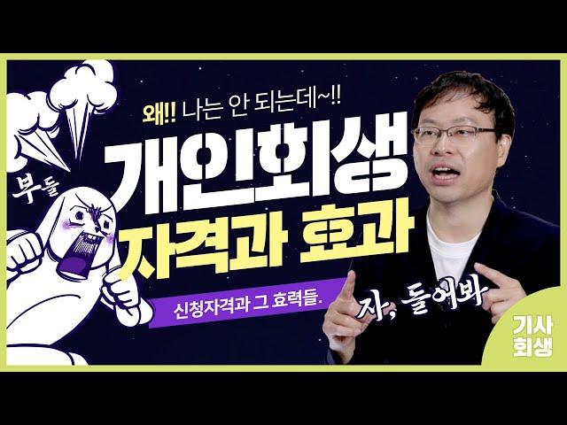 개인회생 신청자격 딱 4가지만 말씀드릴게요.