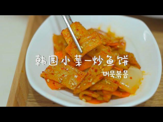 韩式炒鱼饼韩国小菜  | 어묵볶음 | Korea Stir-fried fish cake recipe By 韩国媳妇Tiffany