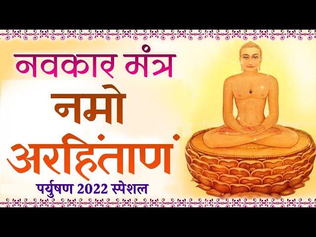 पर्युषण २०२२ स्पेशल - णमोकार मंत्र - Navkar Mantra - Om Namo Arihantanam - Paryshan Mahaparv 2022