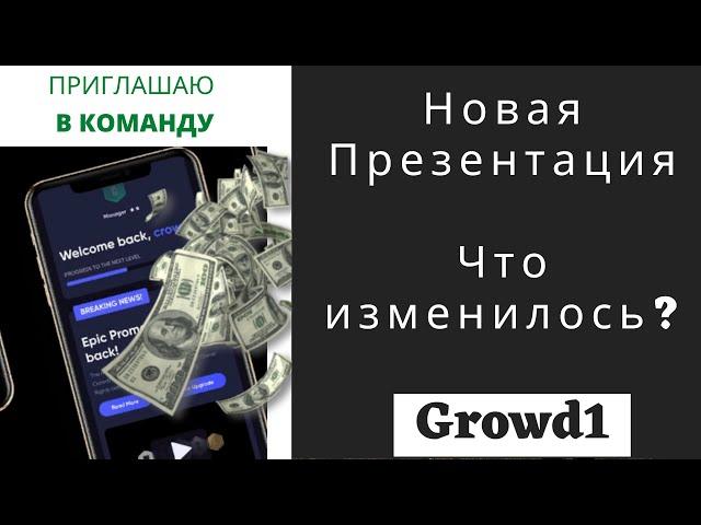 Новая Презентация  CROWD1 Что изменилось?