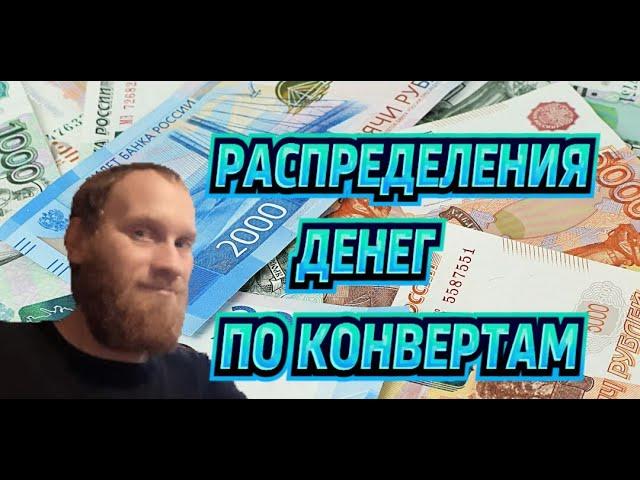 РАСПРЕДЕЛЕНИЯ ДЕНЕГ ПО КОНВЕРТАМ  ОКТЯБРЬ 48600