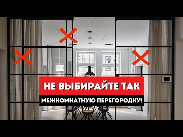 ТОП-3 ошибки при выборе РАЗДВИЖНОЙ ПЕРЕГОРОДКИ! / Межкомнатная Перегородка - Что Учесть При Покупке?