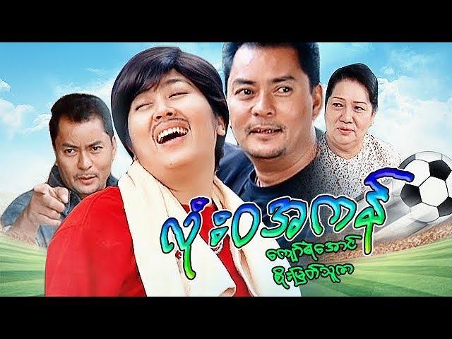 Myanmar Movies-Lone Wa A Kan-Kyaw Ye Aung, Soe Myat Thuzar