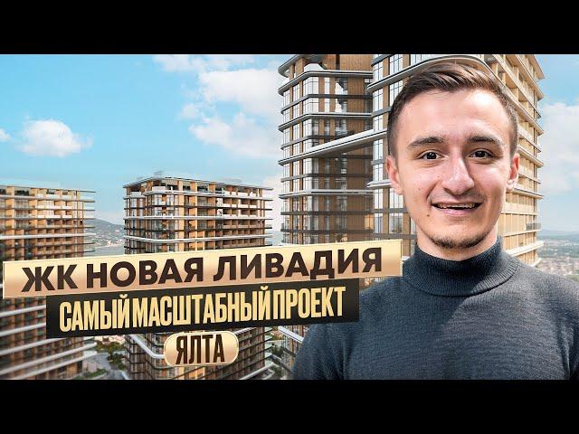 Новая Ливадия — премиальная новостройка в Ялте. Купить квартиру в Крыму.