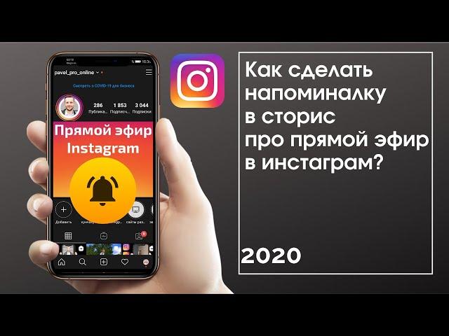 Как сделать напоминалку в сторис инстаграм про прямой эфир. 2020