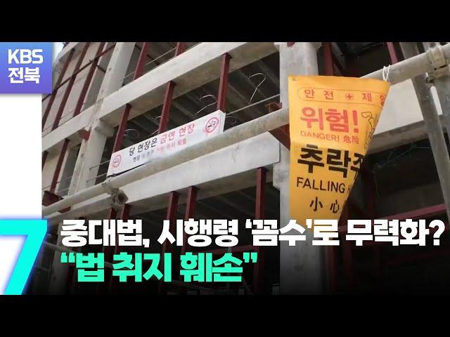 중대법, 시행령 ‘꼼수’로 무력화?…“법 취지 훼손” / KBS  2022.09.28.