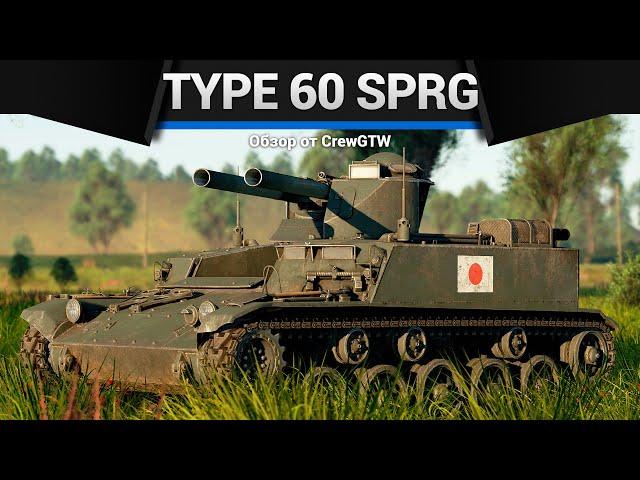 У ЭТОГО ТАНКА ДВА СТВОЛА Type 60 SPRG в War Thunder