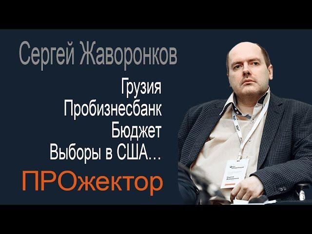 От Грузии до США - политическая жизнь закипает. Экономист и политаналитик Сергей Жаворонков