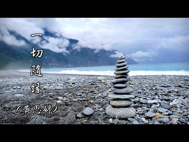 一 切 隨 緣  (黃思婷) (4K 5.1聲道)