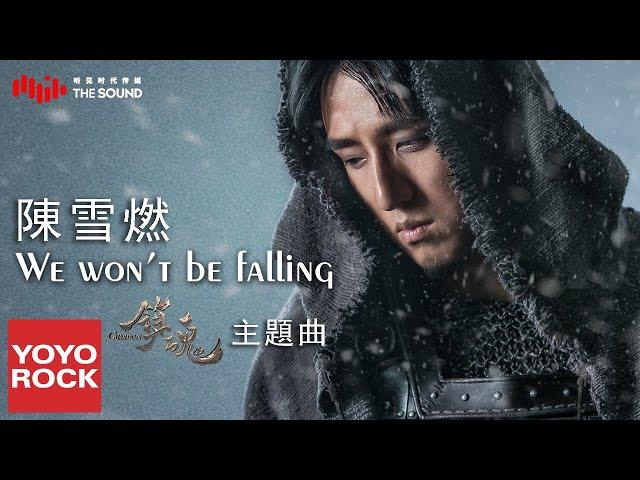 陳雪燃 Xueran Chen《We Won't Be Falling》【鎮魂 Guardian OST網劇主題曲】官方完整版 Official HD MV