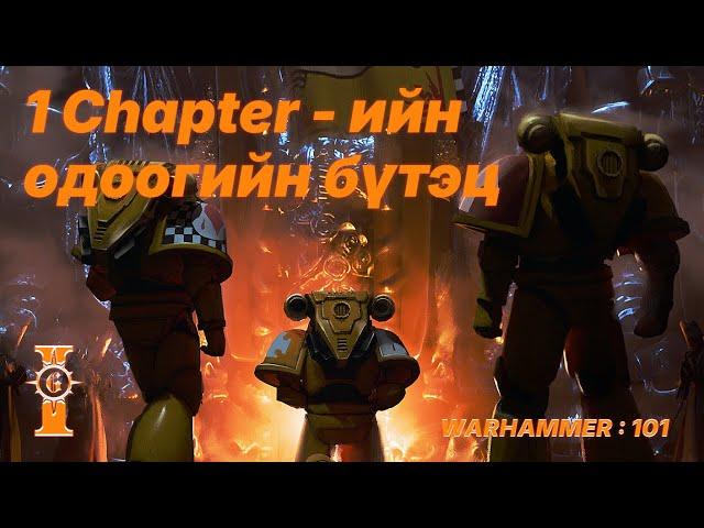 1 арми дахь 1000 цэрэг  | Warhammer 101 |