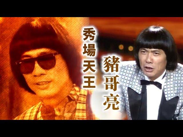 人生謝幕豬哥亮傳奇 #秀場天王 #豬哥亮