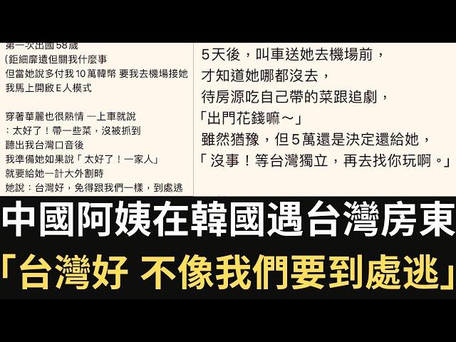 中國阿姨在韓國遇台灣房東：「台灣好 不像我們要到處逃！台灣獨立！」【直播精華】（2024/09/20）