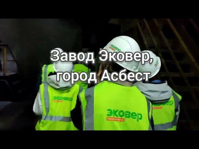 Как делают утеплитель на заводе Эковер в городе Асбест