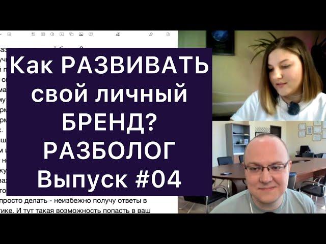 Как РАЗВИВАТЬ свой личный БРЕНД? РАЗБОЛОГ, выпуск 4