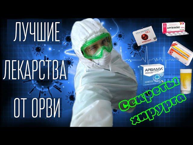 Лучшие лекарства от ОРВИ, простуды и гриппа