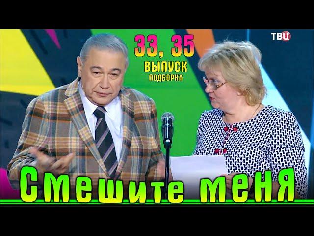 Юмор на ТВЦ. «Смешите меня семеро». Подборка 33 и 35.