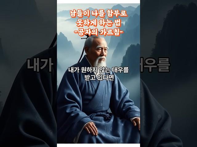 이렇게 하면 남들이 나를 절대 함부로 대하지 못하게 됩니다!공자의 지혜 꼭 따라해 보세요! #명언#공자#처세술#인간관계#지혜#위인#좋은글#동기부여#멋진글귀#동양#공감