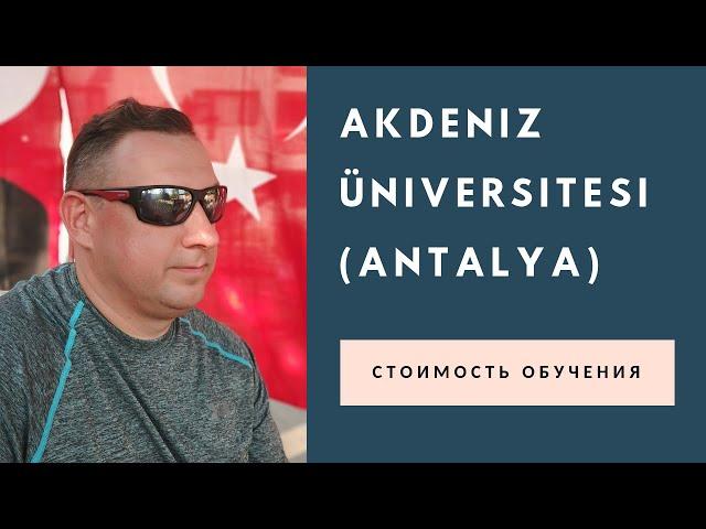 АКДЕНИЗ УНИВЕРСИТЕТ АНТАЛИЯ СТОИМОСТЬ ОБУЧЕНИЯ И ПОСТУПЛЕНИЯ