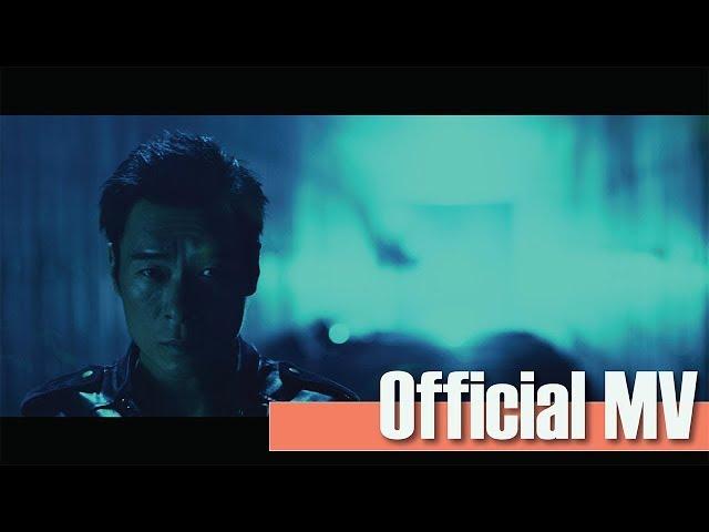許志安 Andy Hui－《狂獸》（電影 "狂獸" 主題曲）Official Music Video