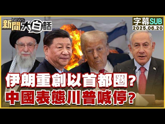 【SUB】伊朗重創以首都圈？中國表態川普喊停？【#新聞大白話】20250620 #字幕版 #伊朗 #以色列 #中國 #川普