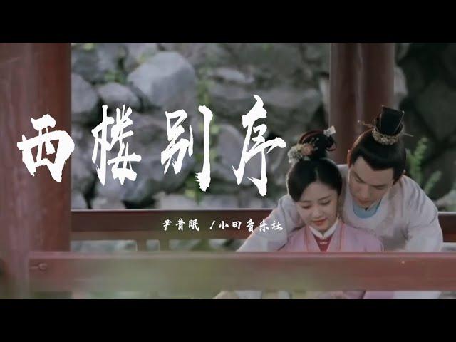 西樓別序 - 尹昔眠/小田音樂社『我提筆不為離愁，只為你轉身回眸』【動態歌詞】混剪來自：錦心似玉