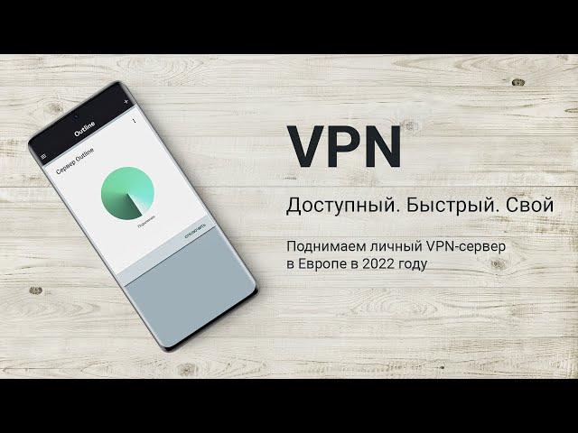 Поднимаем свой VPN сервер в Европе за 5 минут. VPS/VDS в Европе за рубли. Outline VPN.