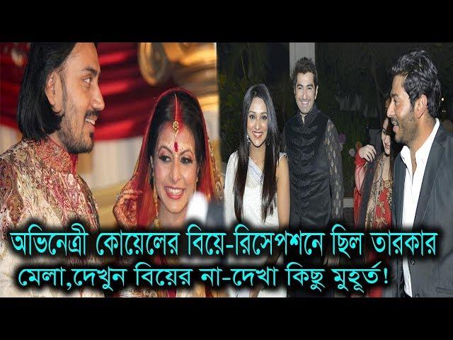 অভিনেত্রী কোয়েলের বিয়ে-রিসেপশনে কোন তারকারা এসেছিলেন! Koel Mallick And Nispal Singh Wedding