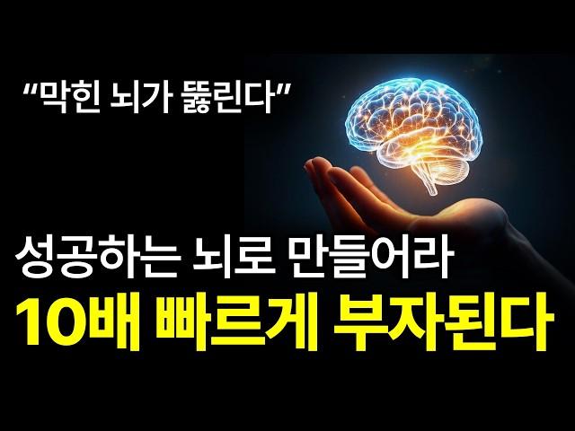 [⏰ 101분 순삭] 제발 노력하지 마라. (뇌를) 바꿔라.