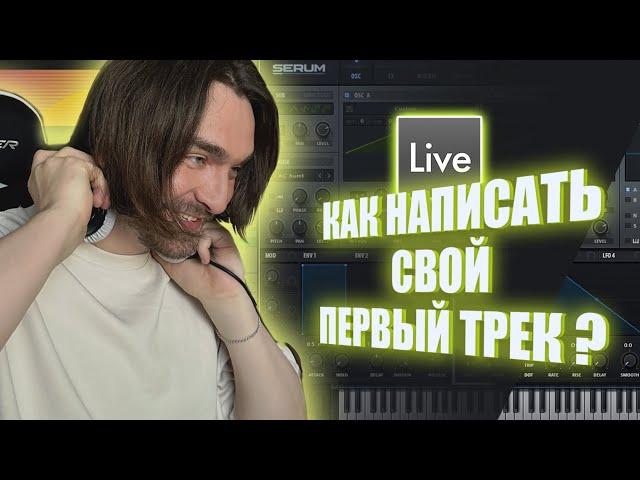 ABLETON ДЛЯ НАЧИНАЮЩИХ | КАК НАПИСАТЬ СВОЙ ПЕРВЫЙ ТРЕК | ГАЙД ПО ABLETON LIVE 11 ДЛЯ НОВИЧКОВ