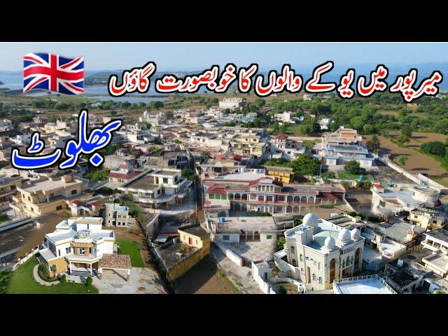 Beautiful village of UK people in Mirpur(بھلوٹ)یوکے والوں کے خوبصورت بنگلے 