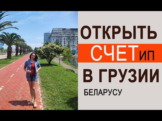 Открыли ИП В ГРУЗИИ БАТУМИ, получили КАРТУ VISA business