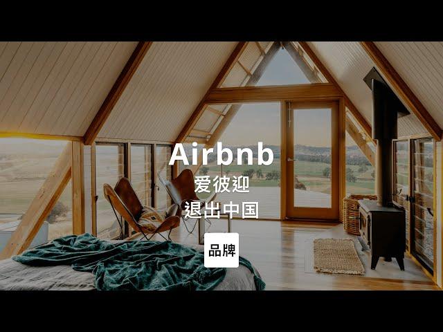 第103集｜爱彼迎退出中国 Airbnb