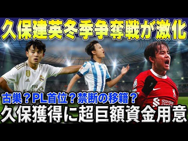 【久保建英】冬季移籍市場でビッグクラブの久保争奪戦が激化...今季こそリバポ移籍濃厚か⁉【ソシエダ/サッカー日本代表】