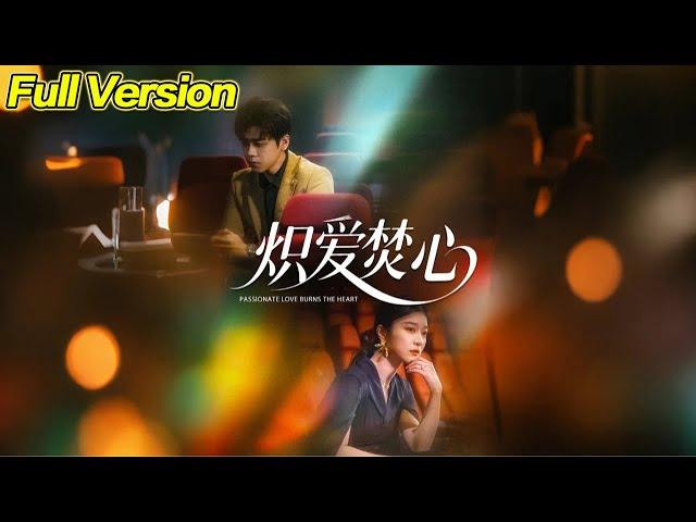【超清完結】《炽爱焚心》全集#短劇全集 #熱門#熱門短劇推薦 #短劇 #旋转汤圆 #热门短剧#狂婿 #重生 #女頻 #短剧全集 #短剧推荐 #必看陸劇短劇推薦#最火