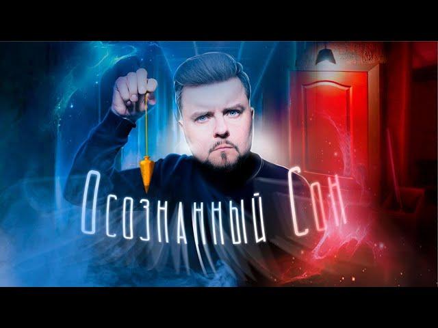 ГИПНОЗ ДЛЯ ОСОЗНАННОГО СНА за 1 минуту! АСМР ГИПНОЗ ДЛЯ ЛУЧШЕГО СНА!