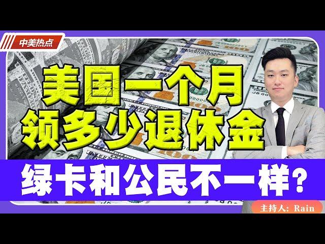 美国平均一个月领多少退休金？绿卡和公民不一样？《中美热点》 第110期 Aug 22, 2023