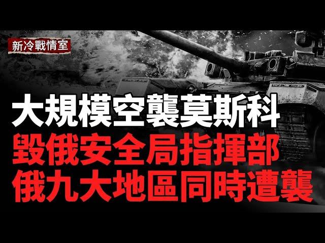 莫斯科遭遇第六次空襲，薩拉托夫發電廠陷入火海；烏軍戰機毀俄安全局指揮部,別爾哥羅德一天內遭兩次空襲;攻擊俄羅斯9大地區！伊萬諾沃化工廠大爆炸