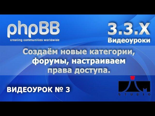 PHPBB 3.3.1 Создание новых категорий, создание форумов, назначение прав доступа.