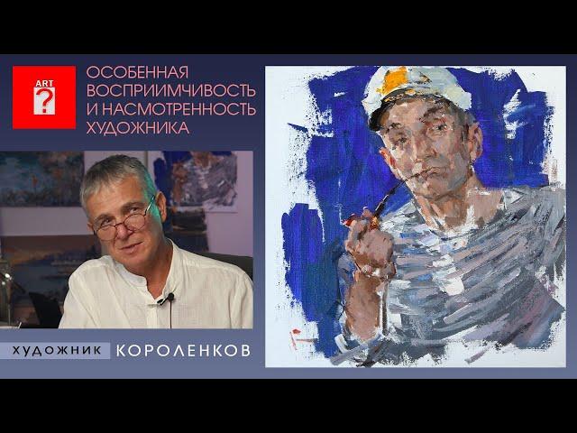 1523 ОСОБЕННАЯ ВОСПРИИМЧИВОСТЬ И НАСМОТРЕННОСТЬ ХУДОЖНИКА _ художник Короленков