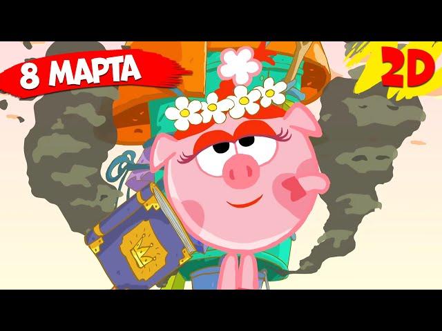 Лучшие серии к 8 марта! | Смешарики 2D. Сборник